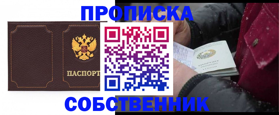 купить прописку в Корсакове